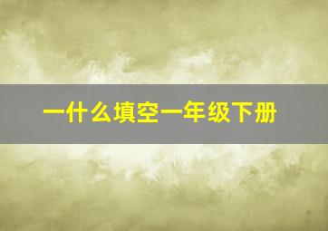 一什么填空一年级下册