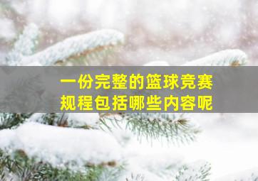 一份完整的篮球竞赛规程包括哪些内容呢