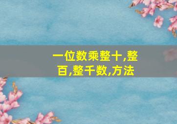 一位数乘整十,整百,整千数,方法