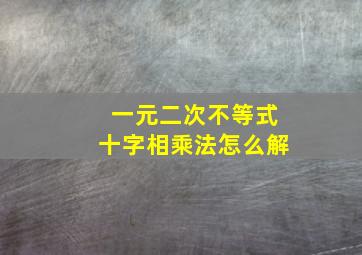 一元二次不等式十字相乘法怎么解