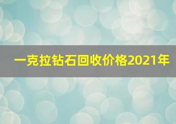 一克拉钻石回收价格2021年