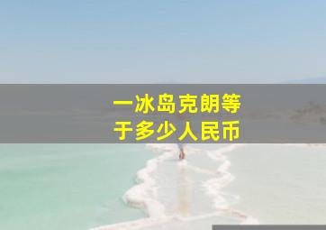 一冰岛克朗等于多少人民币