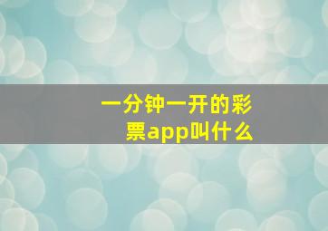 一分钟一开的彩票app叫什么