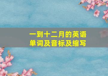 一到十二月的英语单词及音标及缩写