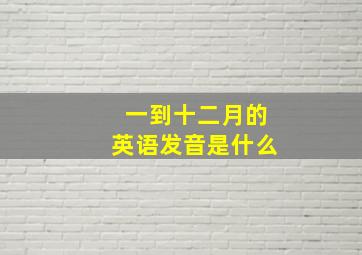 一到十二月的英语发音是什么