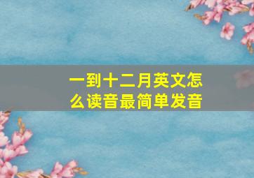 一到十二月英文怎么读音最简单发音