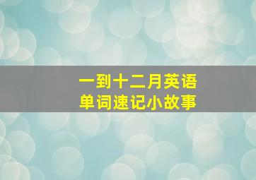 一到十二月英语单词速记小故事