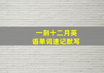 一到十二月英语单词速记默写