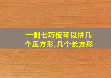 一副七巧板可以拼几个正方形,几个长方形