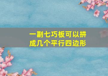 一副七巧板可以拼成几个平行四边形