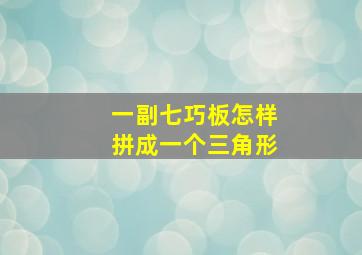 一副七巧板怎样拼成一个三角形