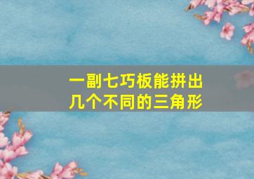 一副七巧板能拼出几个不同的三角形