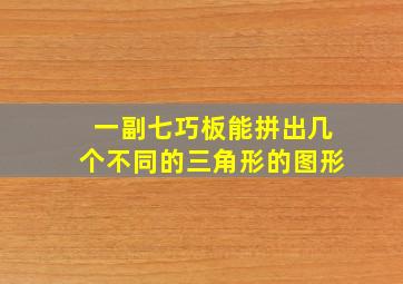 一副七巧板能拼出几个不同的三角形的图形