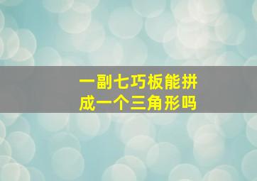 一副七巧板能拼成一个三角形吗