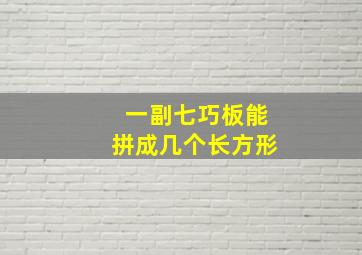 一副七巧板能拼成几个长方形