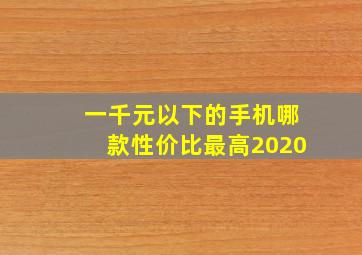 一千元以下的手机哪款性价比最高2020