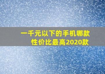 一千元以下的手机哪款性价比最高2020款