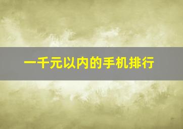 一千元以内的手机排行