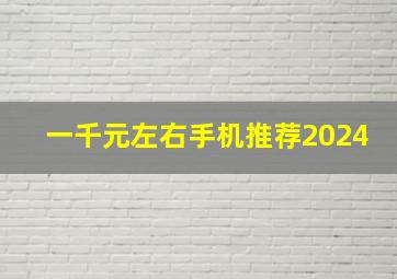 一千元左右手机推荐2024