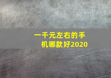 一千元左右的手机哪款好2020