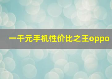 一千元手机性价比之王oppo