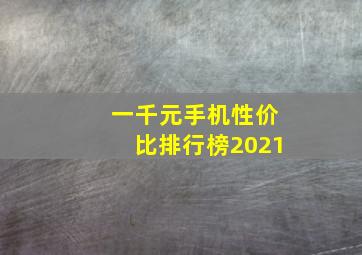 一千元手机性价比排行榜2021