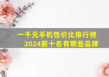 一千元手机性价比排行榜2024前十名有哪些品牌