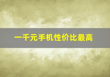 一千元手机性价比最高