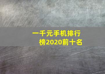 一千元手机排行榜2020前十名