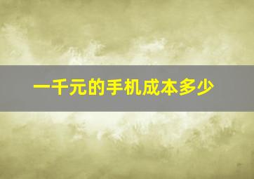 一千元的手机成本多少