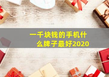 一千块钱的手机什么牌子最好2020