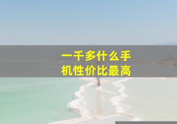 一千多什么手机性价比最高