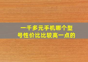 一千多元手机哪个型号性价比比较高一点的