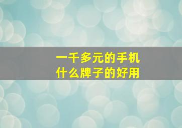 一千多元的手机什么牌子的好用