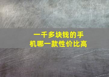 一千多块钱的手机哪一款性价比高