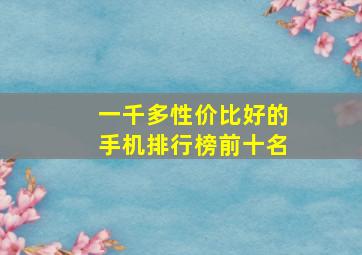 一千多性价比好的手机排行榜前十名