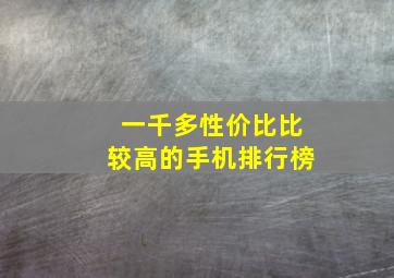 一千多性价比比较高的手机排行榜