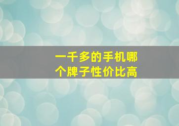 一千多的手机哪个牌子性价比高