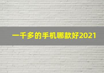 一千多的手机哪款好2021