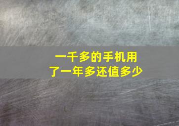 一千多的手机用了一年多还值多少