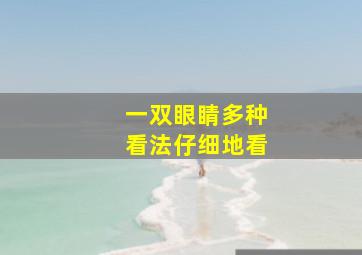 一双眼睛多种看法仔细地看