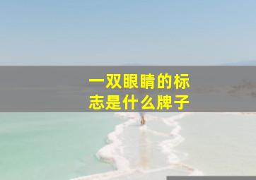 一双眼睛的标志是什么牌子