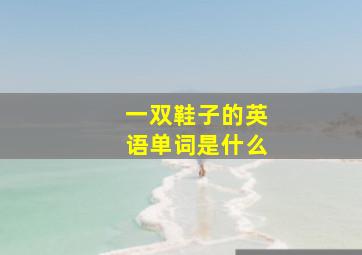 一双鞋子的英语单词是什么