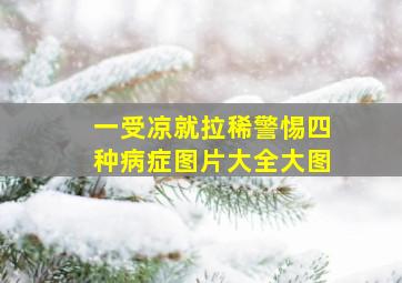 一受凉就拉稀警惕四种病症图片大全大图