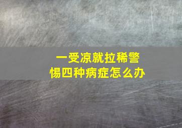 一受凉就拉稀警惕四种病症怎么办