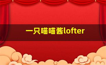 一只喵喵酱lofter