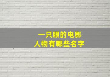 一只眼的电影人物有哪些名字