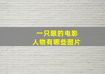 一只眼的电影人物有哪些图片