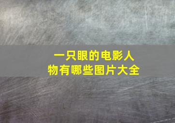 一只眼的电影人物有哪些图片大全