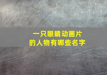 一只眼睛动画片的人物有哪些名字